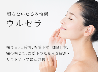 切らないたるみ治療 ウルセラ